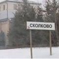 кроссворды фото к слову сколково